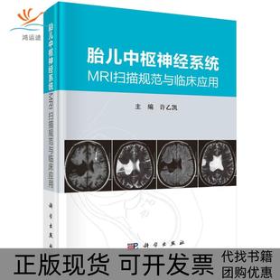 【正版新书】胎儿中枢神经系统MRI扫描规范与临床应用许乙凯科学出版社
