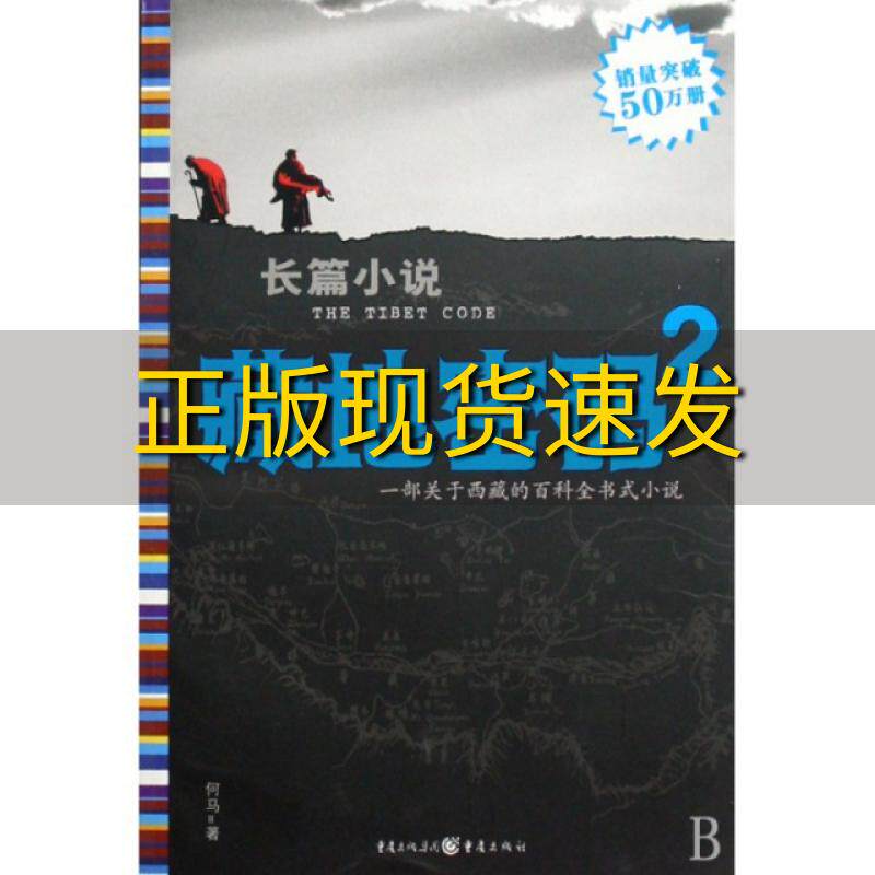 【正版书包邮】藏地密码2何马著重庆出版集团