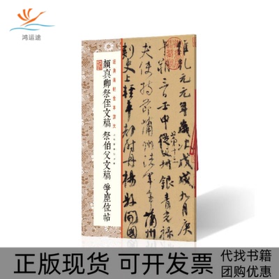 【正版书包邮】颜真卿祭侄文稿祭伯父文稿争座位帖上海书画出版社上海书画出版社