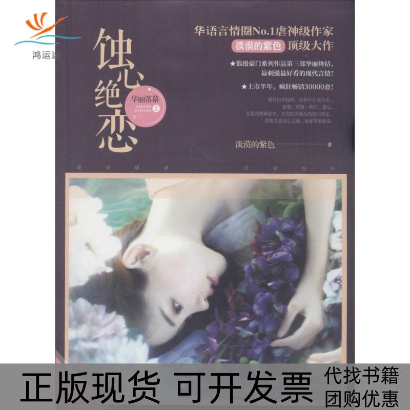 【正版书包邮】蚀心绝恋华丽落幕淡漠的紫色江苏文艺出版社