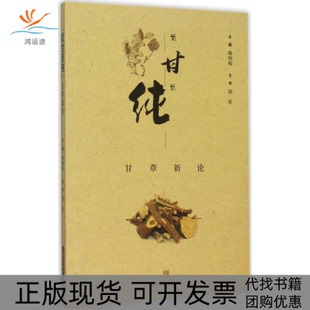 包郵 書(shū) 至甘至純甘草新論楊柏燦上?？茖W(xué)技術(shù)出版 正版 社