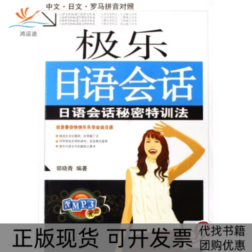 【正版书包邮】极乐日语会话附光盘日语会话秘密特训法中文日文罗马拼音对照郭晓青华东理工大学出版社