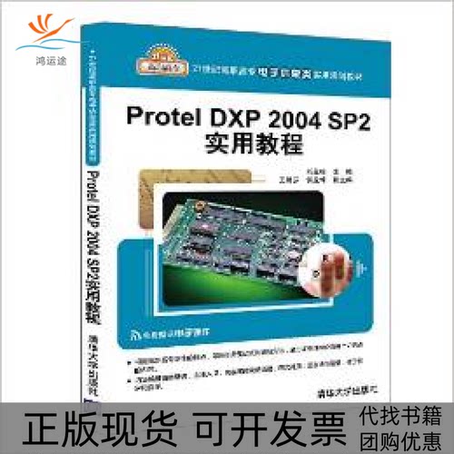 【正版书包邮】ProtelDXP2004SP2实用教程刘益标王艳芬侯益坤清华大学出版社