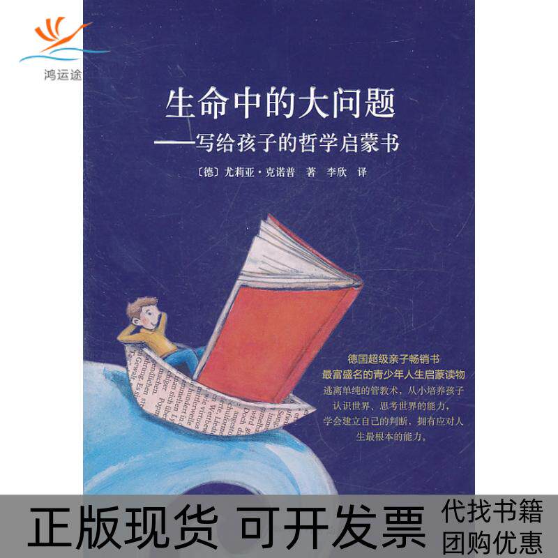 【正版书包邮】生命中的大问题写给孩子的哲学启蒙书克诺普李欣龙门书局