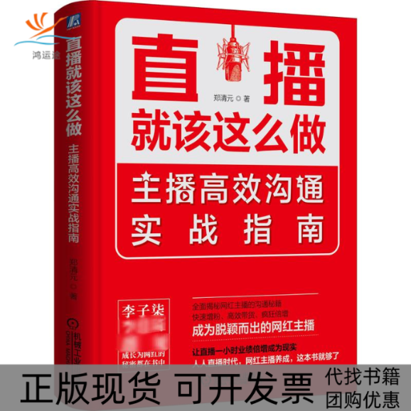 【正版书包邮】直播就该这么做主播沟通实战指南郑清元机械工业出版社