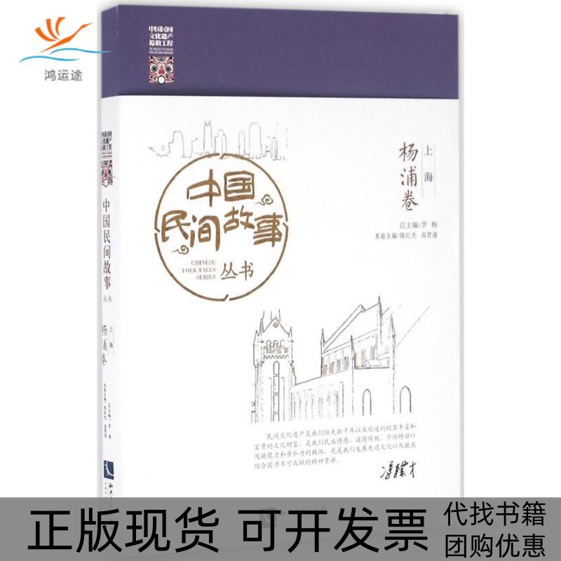【正版书包邮】中国民间故事丛书上海罗杨知识产权出版社