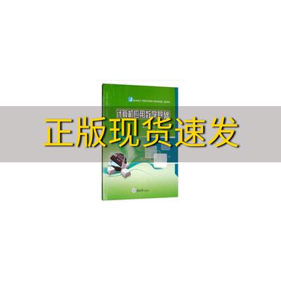 【新书正版】计算机应用数学基础王莹罗大伟尹江艳郭宝宇王丽丽重庆大学出版社