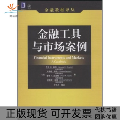 【正版书包邮】金融工具与市场案例金融教材译丛FinancialInstrumentsandMarketACasebook乔治C查科德桑Vince机械工业出版社