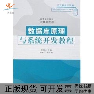 【正版书包邮】数据库原理与系统开发教程高等学校教材计算机应用伍俊良清华大学出版社