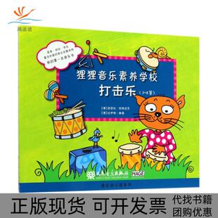 【正版书包邮】狸狸音乐素养学校打击乐38岁芭芭拉欣特迈尔比伊特鲍德人民音乐