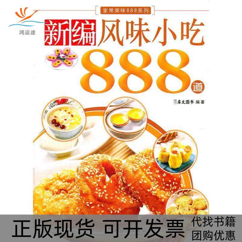 【正版书包邮】新编风味小吃888道本社中国纺织出版社,书籍/杂志/报纸,菜谱,淘宝优惠券,粉丝福利购,淘宝优惠卷