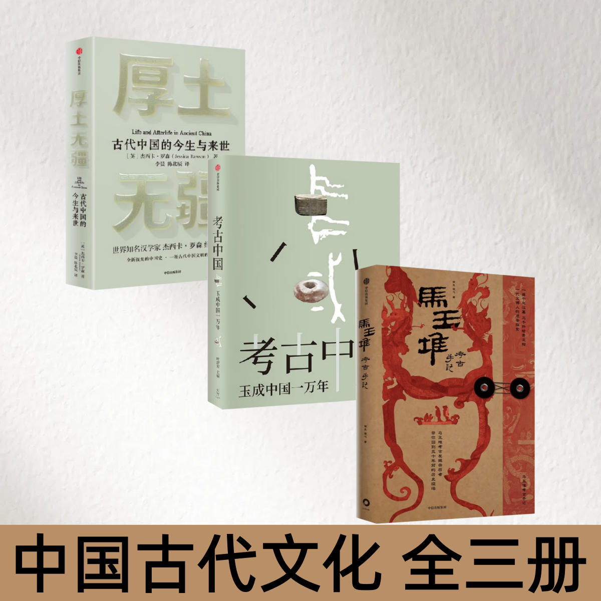【中国古代文化 全三册】厚土无疆+考古中国+马王堆考古手记 马王堆考古亲历者侯良侯弋一手资料 还原发掘现场 考古历史博物馆