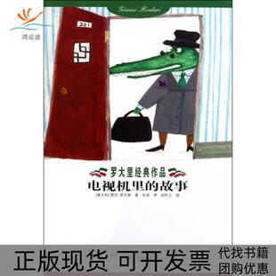【正版书包邮】电视机里的故事罗大里经典作品贾尼罗大里|译者向菲|绘画钦吟之中国少儿