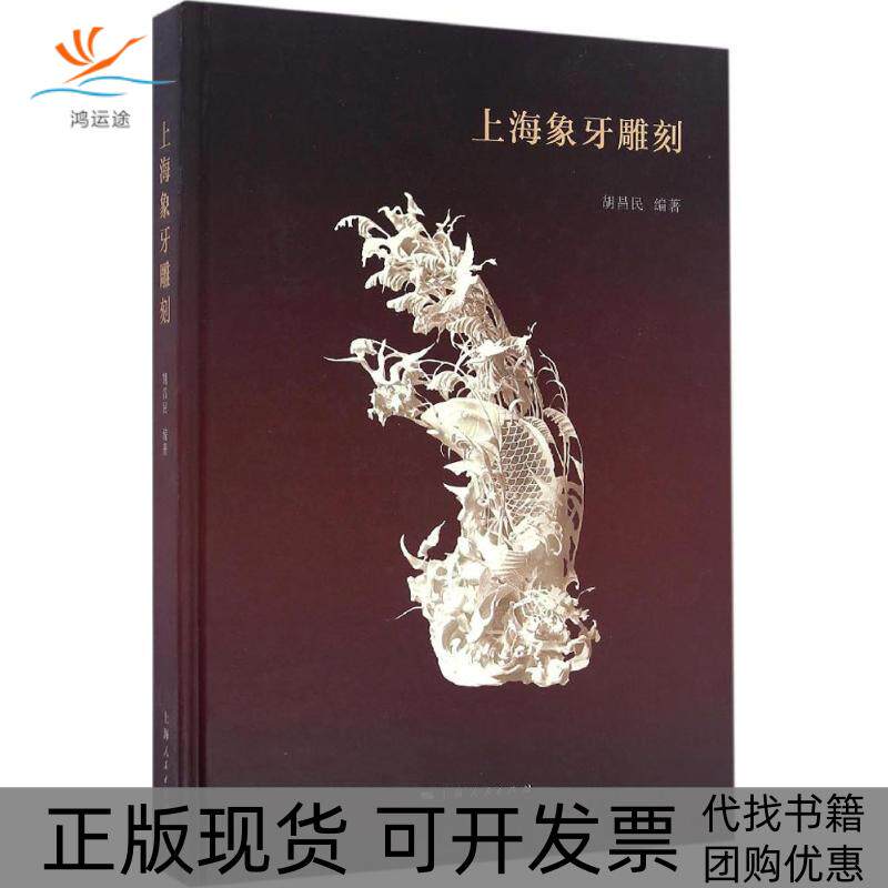 【正版书包邮】上海象牙雕刻胡昌民上海人民出版社