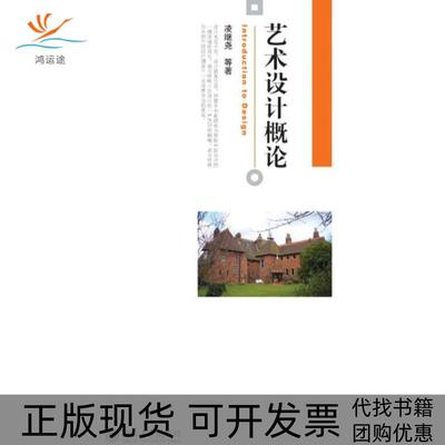【正版书包邮】艺术设计概论凌继尧北京大学出版社