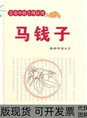【正版书包邮】马钱子有毒合理应用孙守华人民军医出版社