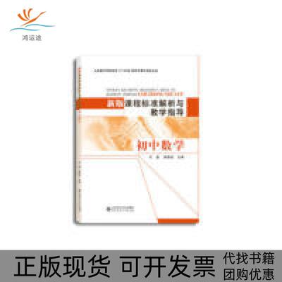 【正版书包邮】新版课程标准解析与教学指导初中数学义教课程标准2011年版解析与教学指导丛书马复凌晓牧北京师范大学出版社