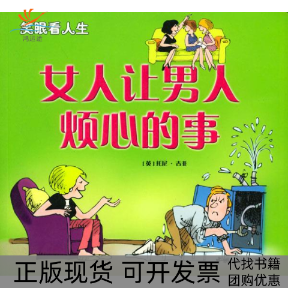 【正版书包邮】女人让男人烦心的事男人让女人烦心的事托尼古非王志群中国宇航出版社