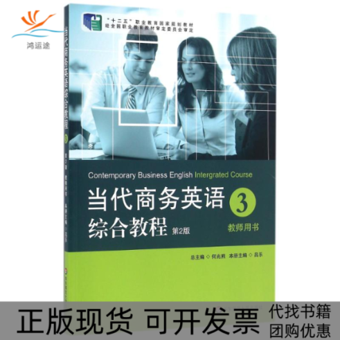 【正版书包邮】教师用书第2版当代商务英语综合教程3吕乐华东师范大学出版社有限公司