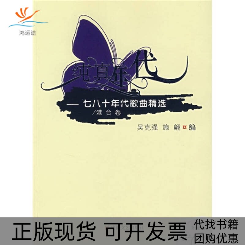 【正版书包邮】纯真年代七八十年代歌曲精选港台卷附光盘吴克强施翩安徽文艺出版社