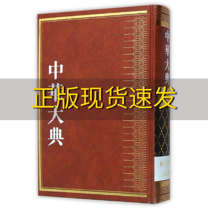 【正版书包邮】中华大典医药卫生典卫生学分典气功总部巴蜀书社巴蜀书社