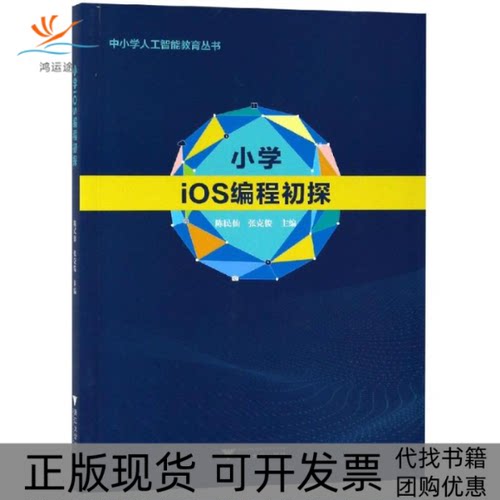 【正版书包邮】小学IOS编程初探陈民仙者张克俊浙江大学出版社