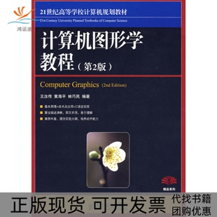 【正版书包邮】计算机图形学教程第2版王汝传黄海平林巧民人民邮电出版社