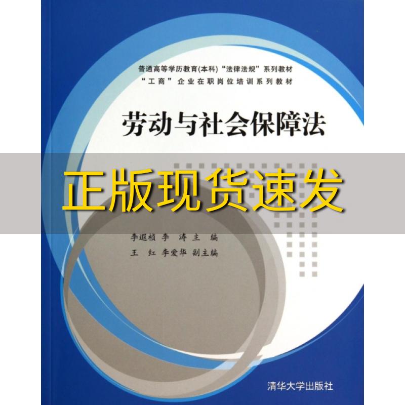 【正版书包邮】劳动与社会保障法普通高等学历教育本科法律法规系列教材李遐桢李涛王红清华大学出版社