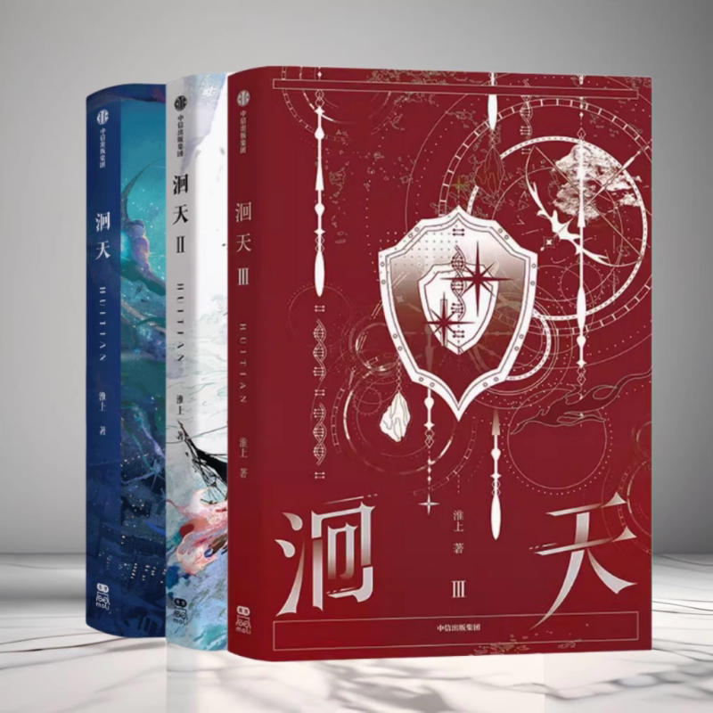 洄天1+2+3全套3册淮上洄天图片