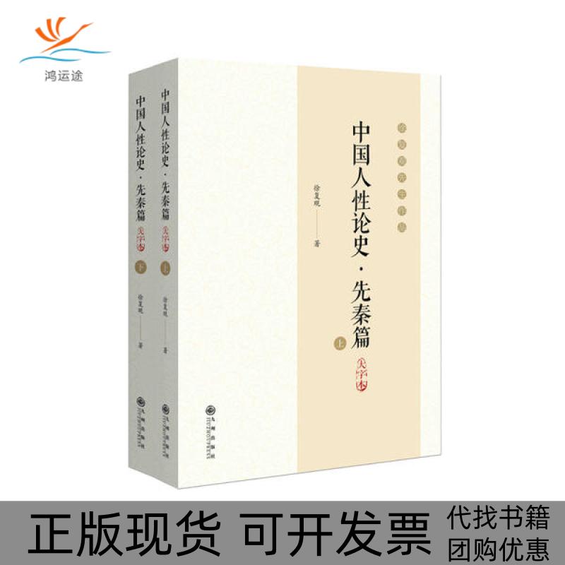 【正版书包邮】中国人论史先秦篇大字本徐复观九州出版社
