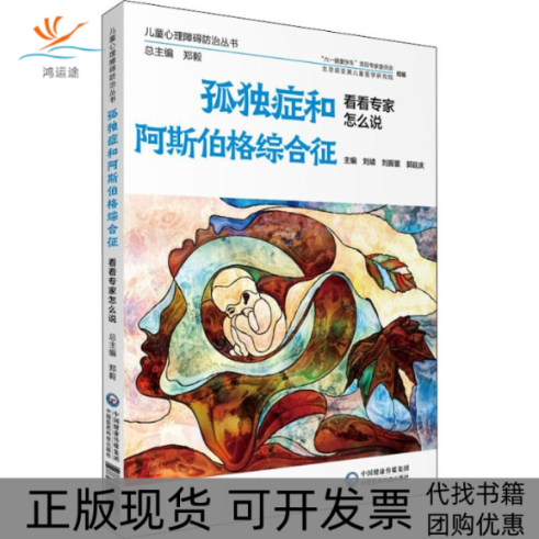 【正版书包邮】孤独症和阿斯伯格综合征看看专家怎么说刘靖刘振寰郭延庆中国医药科技出版社