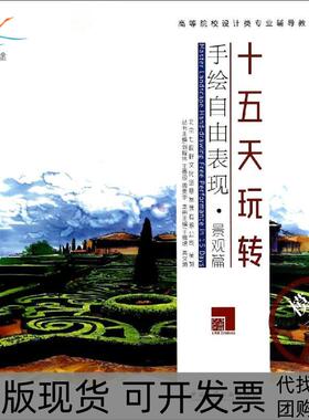 【正版书包邮】十五天玩转手绘自由表现景观篇王雪垠高文漪|刘程伟王雪垠周贯宇中国建筑工业出版社