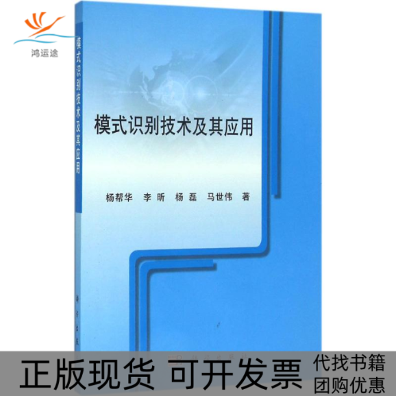 【正版新书】模式识别技术及其应用杨帮华李昕杨磊马世伟科学出版社