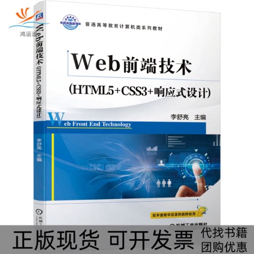 【正版书包邮】Web前端技术HTML5CSS3响应式设计李舒亮机械工业出版社