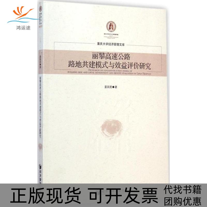 【正版书包邮】丽攀高速公路路地共建模式与效益评价研究晏国菀经济管理出版社
