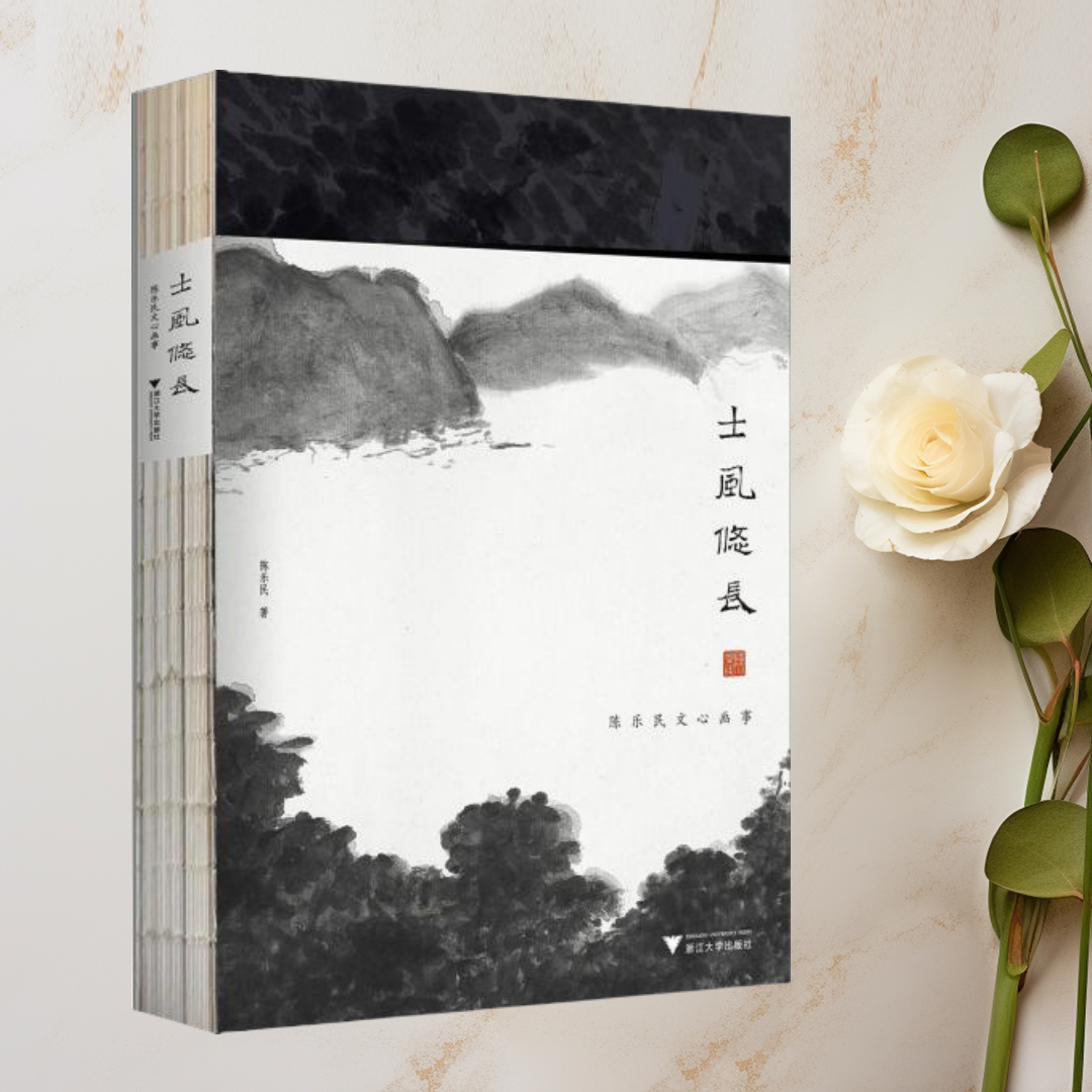 正版图书 士风悠长：陈乐民文心画事  钤印版  陈乐民 浙江大学出版社 9787308186643