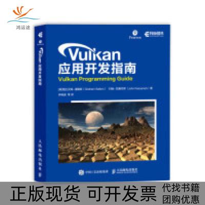 【正版书包邮】Vulkan应用开发指南格拉汉姆塞勒斯李晓波人民邮电出版社