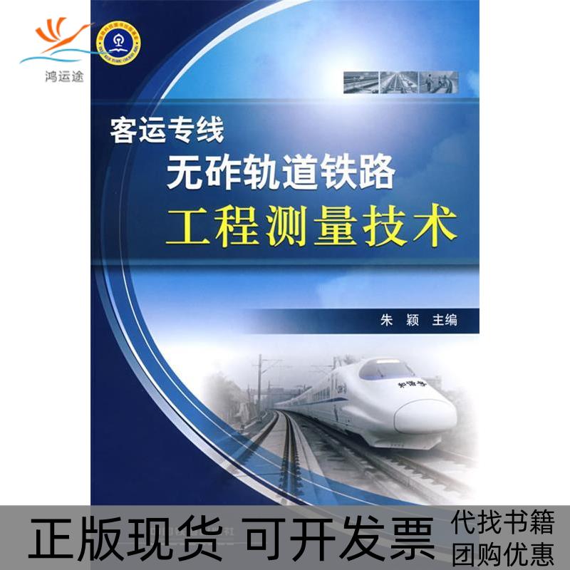 【正版书包邮】客运专线无砟轨道铁路工程测量技术朱颖中国铁道出版社