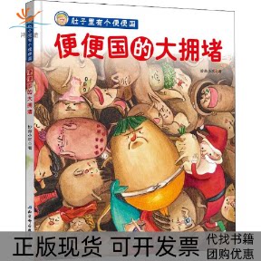 【正版书包邮】便便国的大拥堵妙蒜小农北京科学技术出版社