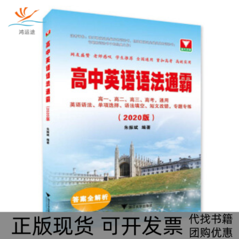 【正版书包邮】高中英语语法通霸2020版朱振斌浙江大学出版社