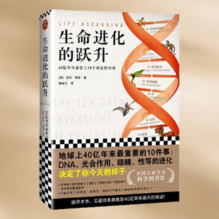 正版现货 生命进化的跃升 40亿年生命史上10个决定性突变 梅苃芢 译 者 尼克·莱恩  文汇出版社 9787549631407