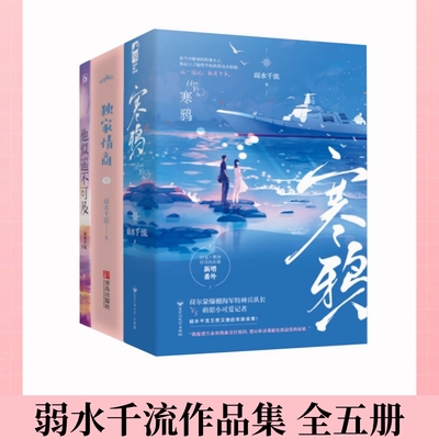 弱水千流寒鸦独家情商他似遥不可
