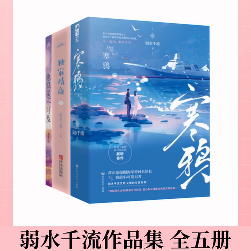 弱水千流寒鸦独家情商他似遥不可