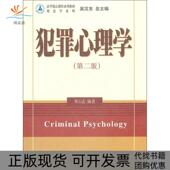 Criminalpsychology熊云武著吴汉东编北京大学出版 社 包邮 法学精品课程系列教材刑法学系列犯罪心理学第2版 正版 书
