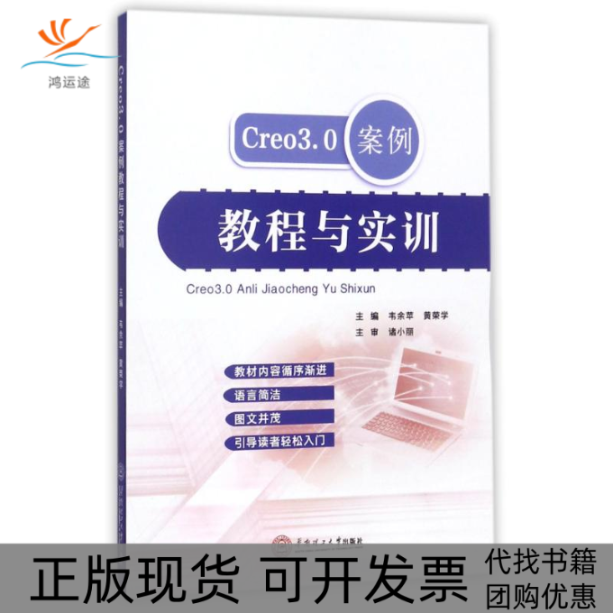【正版书包邮】Creo30案例教程与实训者韦余苹黄荣学华南理工大学