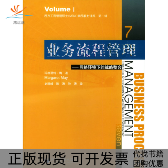 【正版书包邮】业务流程管理网络环境下的战略整合西方工商管理硕士精品教材译库英梅史晓峰经济管理出版社