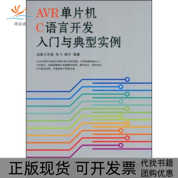 【正版书包邮】R单片机C语言开发入门与典型实例龙脉工作室朱飞杨平人民邮电出版社