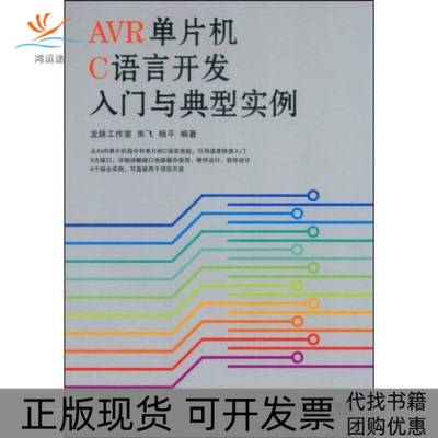 【正版书包邮】R单片机C语言开发入门与典型实例龙脉工作室朱飞杨平人民邮电出版社