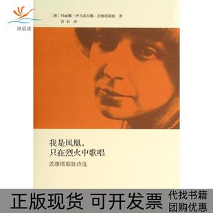 【正版书包邮】我是凤凰只在烈火中歌唱茨维塔耶娃诗选玛丽娜伊万诺夫娜茨维塔耶娃|者谷羽上海译文