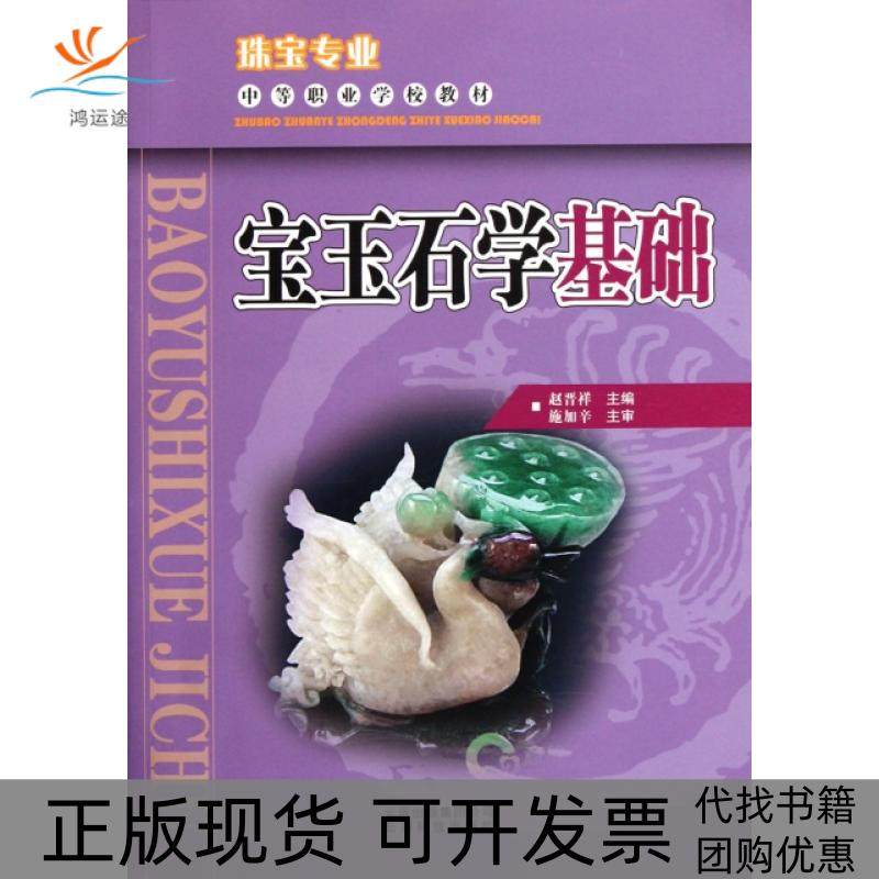 【正版书包邮】宝玉石学基础珠宝专业中等职业学校教材赵晋祥云南科技,书籍/杂志/报纸,其它科学技术,淘宝优惠券,粉丝福利购,淘宝优惠卷